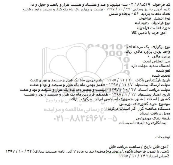 دعوتنامه خرید کنتورهای توربینی 