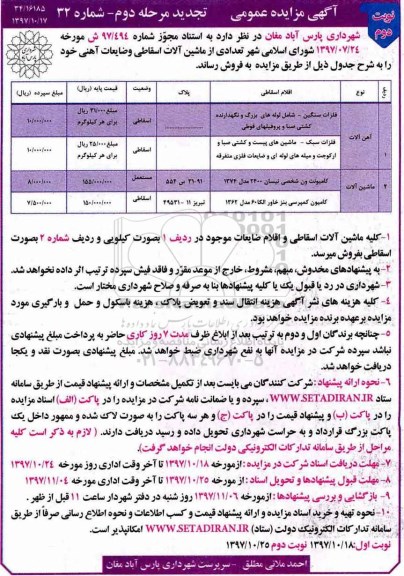تجدید آگهی مزایده عمومی , تجدید مزایده تعدادی از ماشین آلات اسقاطی و ضایعات آهنی - نوبت دوم - مرحله دوم