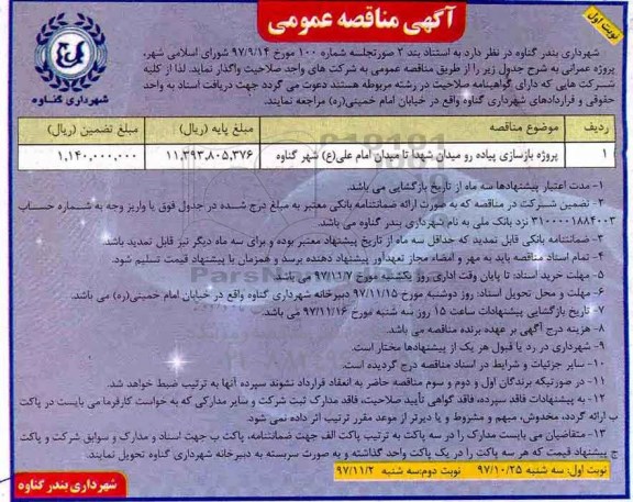 آگهی مناقصه عمومی, مناقصه پروژه بازسازی پیاده رو 