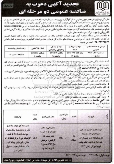 مناقصه ,تجدید مناقصه خرید بخاری گازسوز دودکش دار راندمان بالای هوشمند (هرمتیک) 