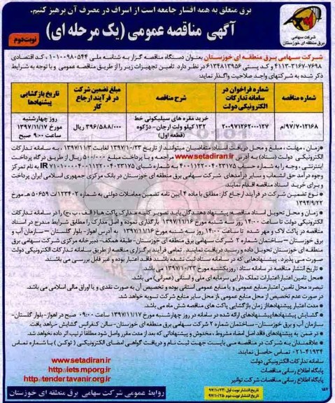 مناقصه ,مناقصه خرید مقره های سیلیکونی - نوبت دوم 