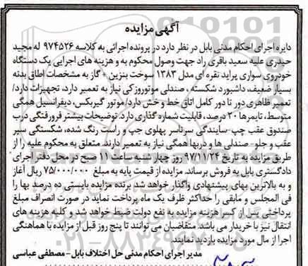 مزایده، مزایده یک دستگاه خودرو سواری پراید مدل 1384