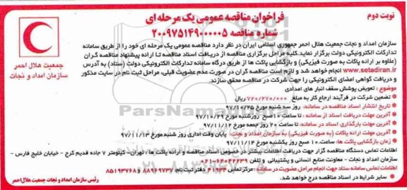 فراخوان مناقصه عمومی, مناقصه  تعویض پوشش سقف انبارهای امدادی - نوبت دوم