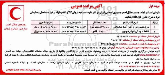 مزایده, مزایده  ورق شیروانی و آهن آلات ضایعاتی