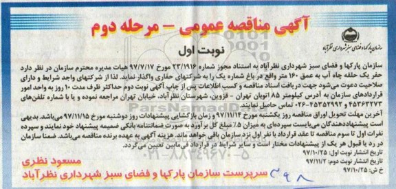 آگهی مناقصه عمومی , مناقصه حفر یک حلقه چاه آب به عمق 160 متر 
