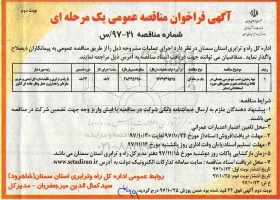 آگهی فراخوان مناقصه عمومی , فراخوان مناقصه تهیه ، حمل و نصب نیوجرسی مفصلی - نوبت دوم 