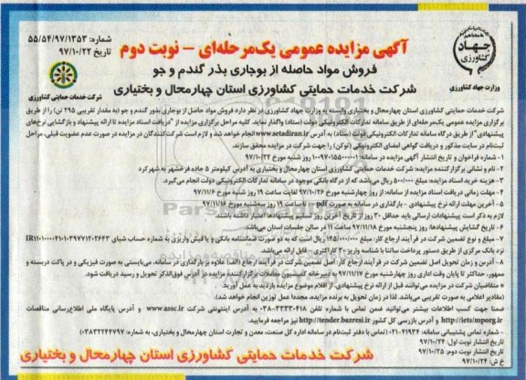 آگهی مزایده عمومی , مزایده فروش مواد حاصله از بوجاری بذر گندم و جو- نوبت دوم 