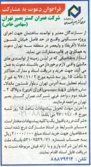 فراخوان دعوت به مشارکت جهت اجرای پروژه مسکونی 
