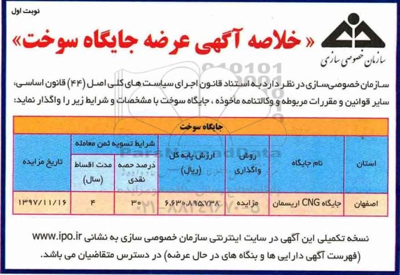 مزایده , مزایده عرضه جایگاه سوخت