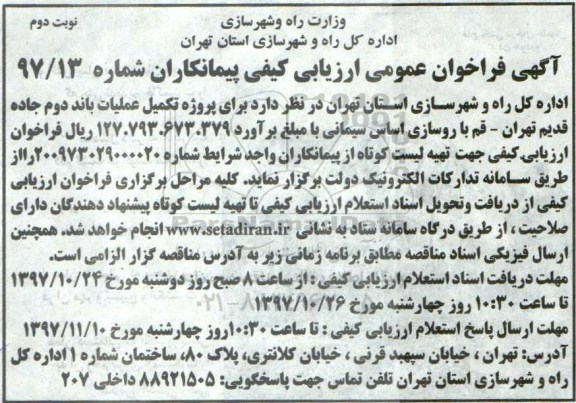 مناقصه عمومی دو مرحله ای, مناقصه تکمیل عملیات باند دوم جاده... نوبت دوم