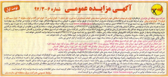 آگهی مزایده عمومی,مزایده فروش لوازم فرسوده و اسقاطی شامل: انواع ترانس، آهن آلات و...