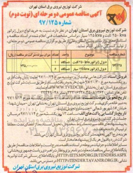 آگهی مناقصه عمومی , مناقصه خرید انواع دیزل ژنراتور- نوبت دوم 