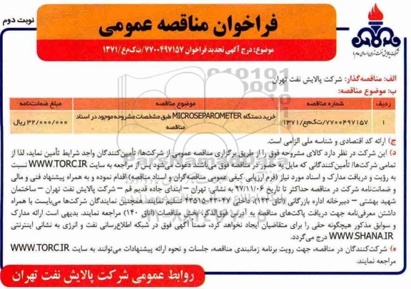 تجدید مناقصه عمومی , فراخوان مناقصه خرید دستگاه MICROSEPAROMETER نوبت دوم 