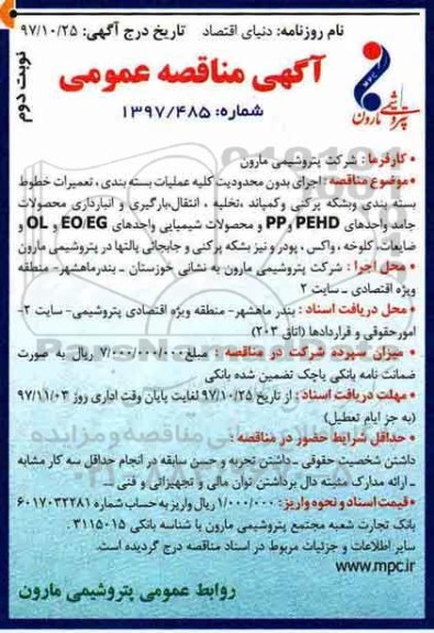 آگهی مناقصه عمومی , مناقصه بسته بندی و تعمیرات خطوط بسته بندی و بشکه پرکنی و...نوبت دوم