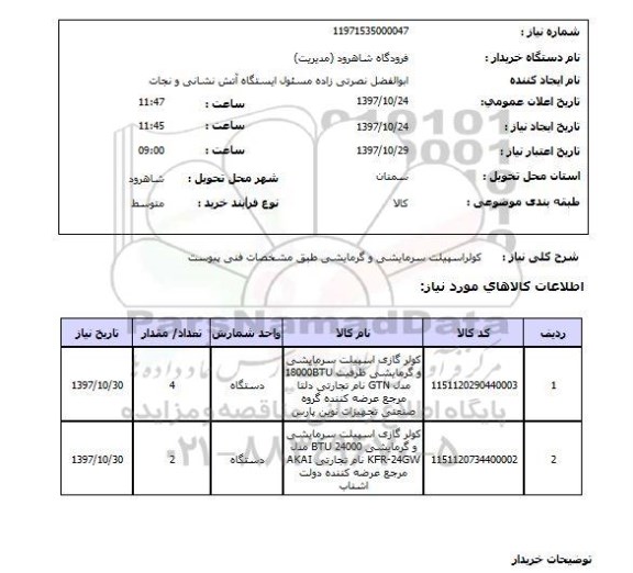 استعلام, کولر اسپلیت سرمایشی و گرمایشی