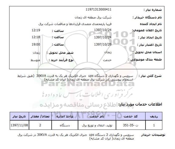 استعلام, سرویس و نگهداری 2 دستگاه UPS 