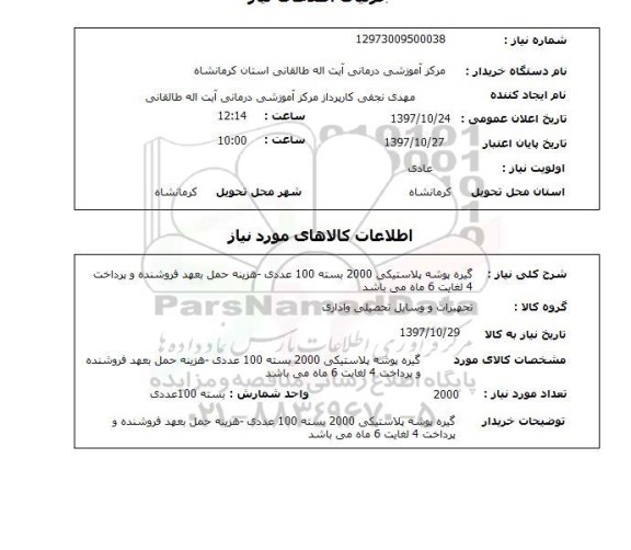 استعلام ,استعلام گیره پوشه پلاستیکی 