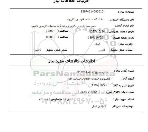 استعلام لپ تاپ ایسوز 