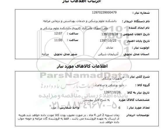 استعلام , استعلام تجهیزات پزشکی