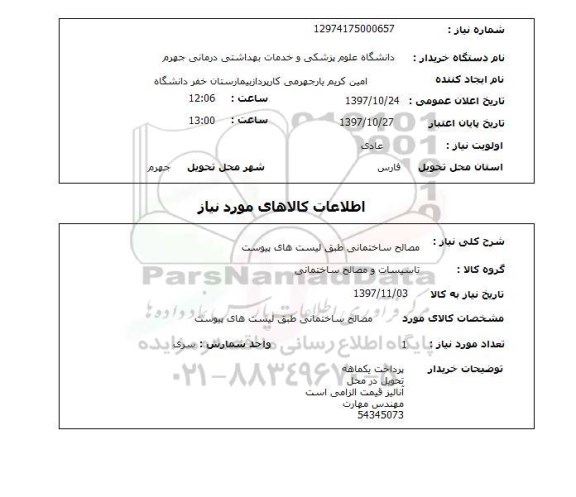 استعلام , استعلام مصالح ساختمانی 