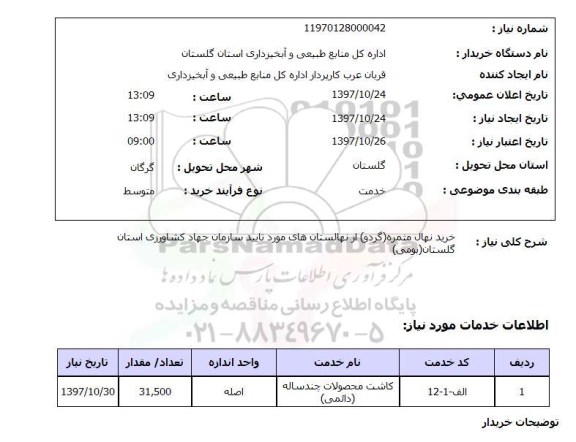 استعلام , استعلام خرید نهال مثمره گردو 