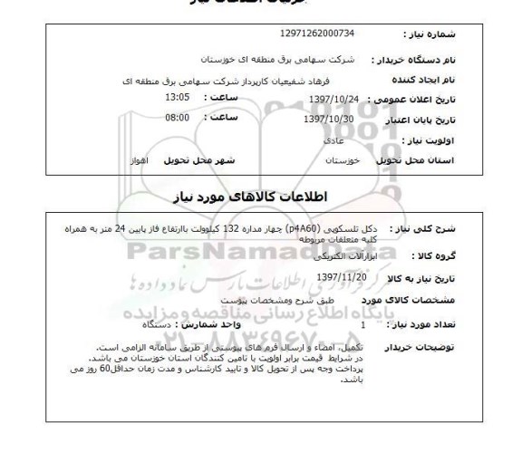 استعلام,استعلام دکل تلسکوپی...