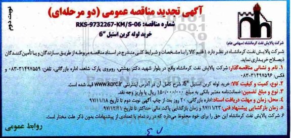 تجدید مناقصه, تجدید مناقصه خرید لوله كربن استیل 