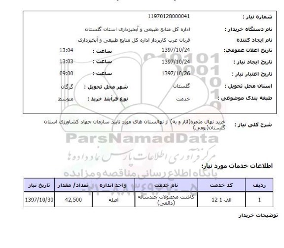 استعلام; استعلام خرید نهال مثمره ....