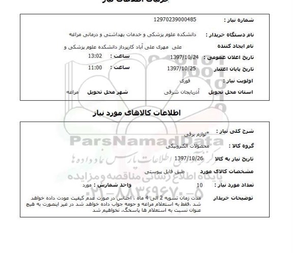 استعلام, استعلام لوازم برقی