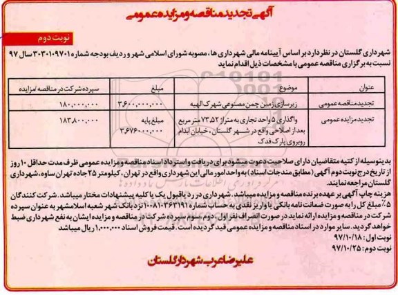 مزایده تجدید مزایده واگذاری 5 واحد تجاری ... نوبت دوم