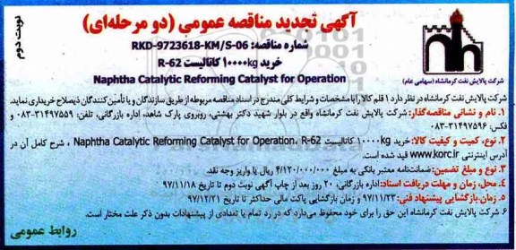 آگهی تجدید مناقصه عمومی, تجدید مناقصه خرید KG 10000 کاتالیست R62 - نوبت دوم