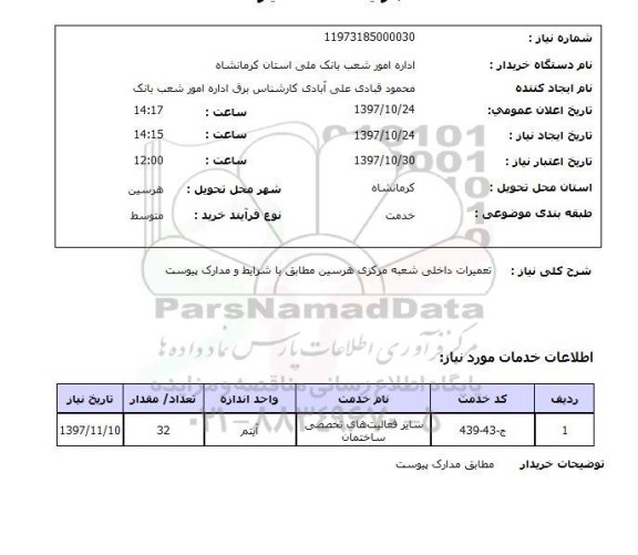 استعلام, استعلام    تعمیرات داخلی شعبه  ...
