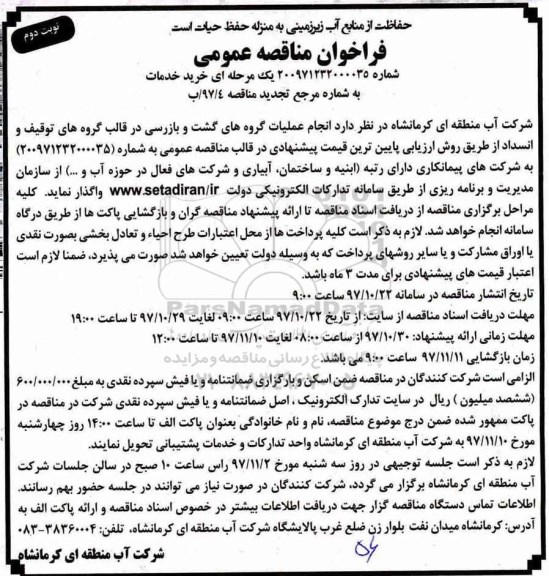 مناقصه ,تجدید مناقصه عملیات گروه های گشت و بازرسی ... نوبت دوم