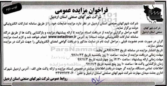 مزایده ,مزایده ضایعات ... نوبت دوم