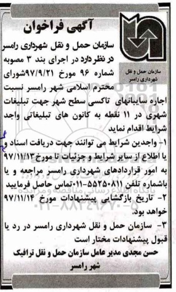 آگهی فراخوان , فراخوان اجاره سایبانهای ایستگاه تاکسی 