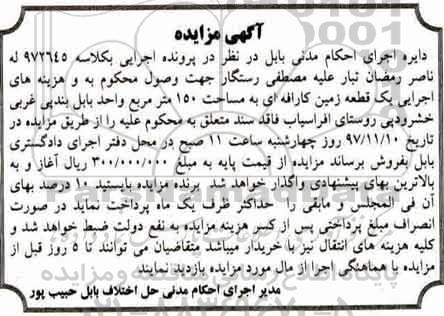  مزایده قطعه زمین به مساحت 150 مترمربع 