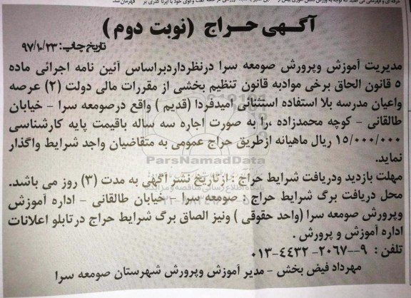 آگهی حراج , حراج اجاره عرصه و اعیان مدرسه بلا استفاده نوبت دوم 