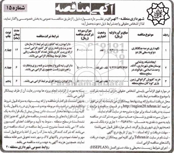 آگهی مناقصه عمومی, مناقصه نگهداری عرصه جنگلکاری و ...