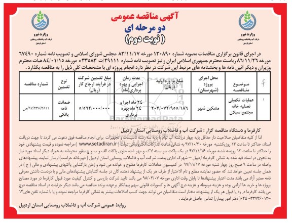 آگهی مناقصه عمومی, مناقصه عملیات تکمیلی تصفیه خانه مجتمع  ...نوبت دوم 