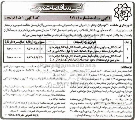 آگهی مناقصه عمومی , مناقصه احداث کانال جمع آوری و هدایت آبهای سطحی