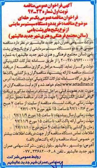 اگهی مناقصه , مناقصه خرید دو دستگاه سیستم سرمایشی