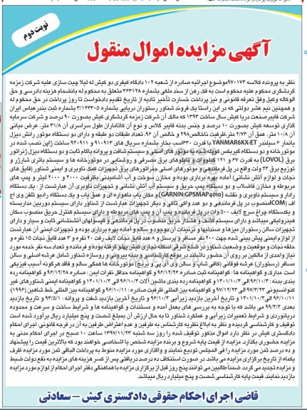 مزایده ,مزایده فروند شناور رستوران دریایی ... نوبت دوم