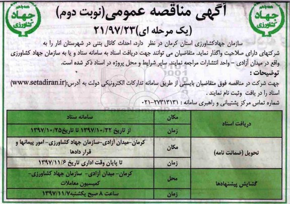مناقصه, مناقصه احداث کانال بتنی - نوبت دوم