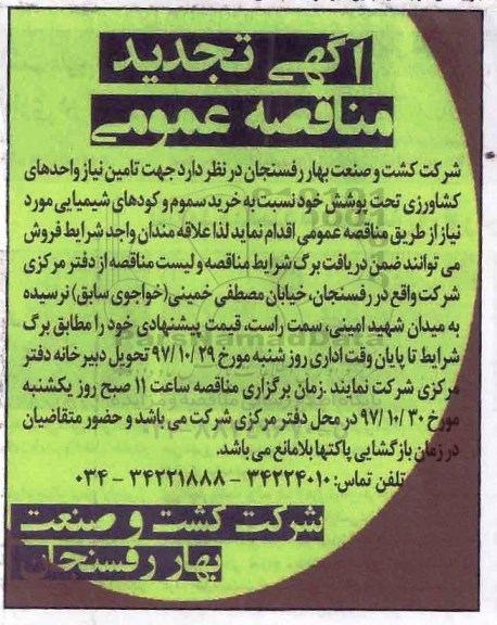تجدید آگهی مناقصه عمومی, مناقصه خرید سموم و کودهای شیمیایی