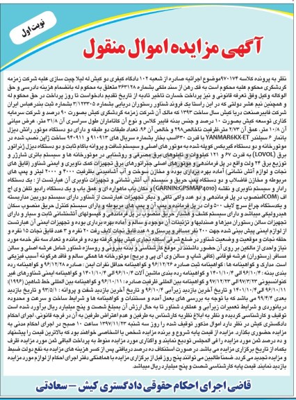 مزایده،مزایده فروند شناور رستوران دریایی