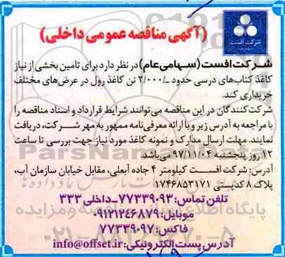 آگهی مناقصه عمومی داخلی, مناقصه تامین بخشی از نیاز کاغذ کتاب های درسی
