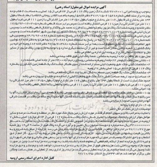  مزایده زمین به پلاک 112 فرعی از 74 فرعی از 15 اصلی 