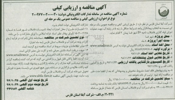 مناقصه و ارزیابی کیفی , مناقصه اجرای لوله گذاری ناحیه f6 