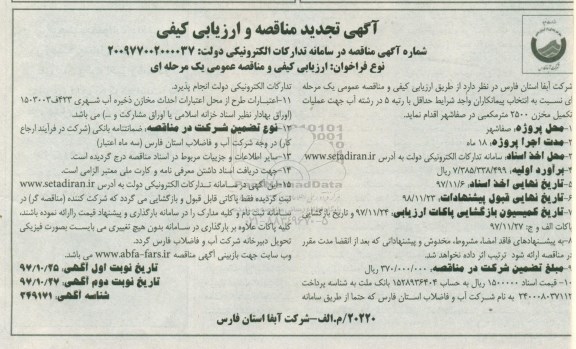 آگهی تجدید مناقصه و ارزیابی کیفی ,مناقصه  عملیات تکمیل مخزن 2500 متر مکعبی