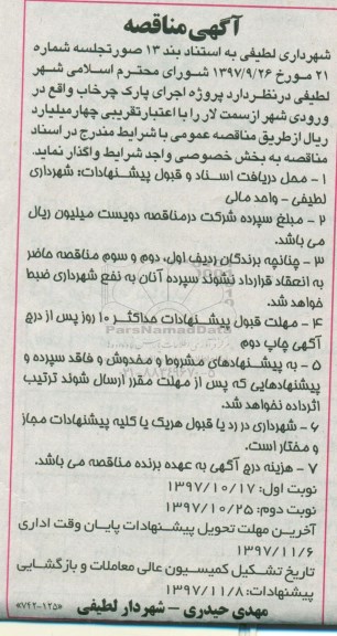آگهی مناقصه , مناقصه اجرای پارک چرخاب نوبت دوم 